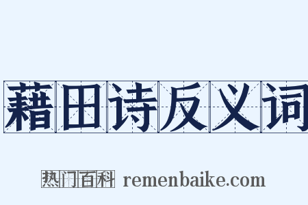 藉田诗反义词是什么意思的图片